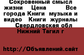 Сокровенный смысл жизни. › Цена ­ 500 - Все города Книги, музыка и видео » Книги, журналы   . Свердловская обл.,Нижний Тагил г.